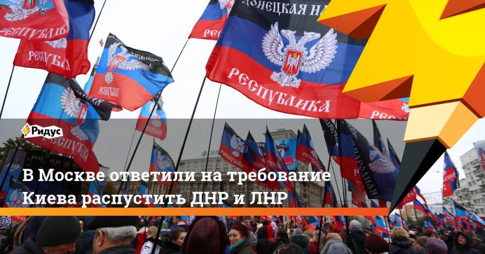 В Москве ответили на требование Киева распустить ДНР и ЛНР