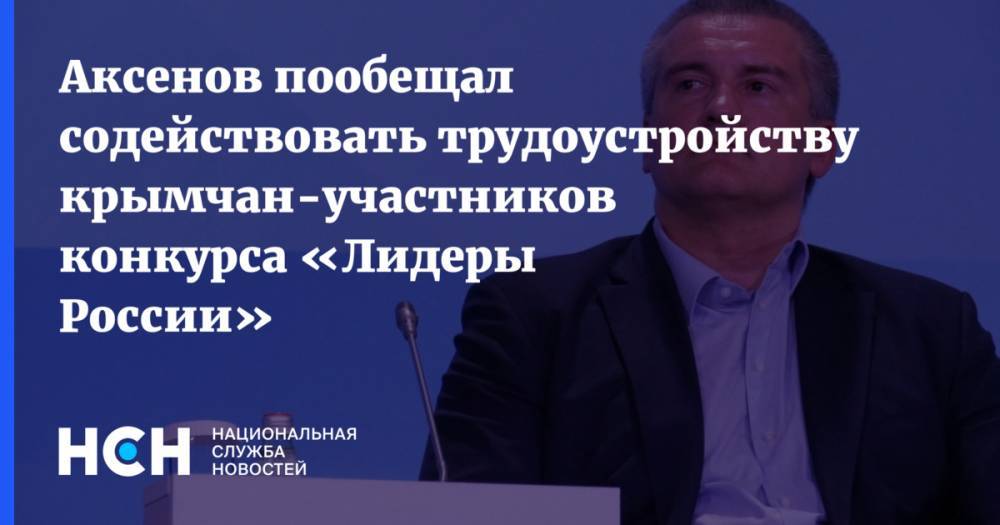 Аксенов пообещал содействовать трудоустройству крымчан-участников конкурса «Лидеры России»