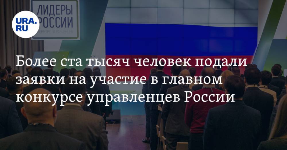 Более ста тысяч человек подали заявки на участие в главном конкурсе управленцев России