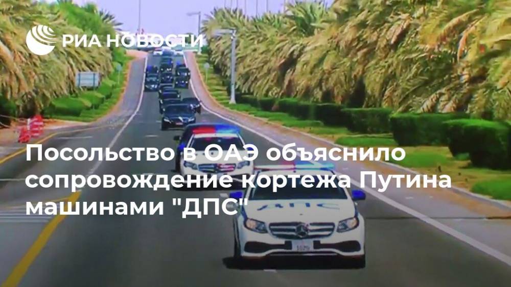 Посольство объяснило сопровождение кортежа Путина в ОАЭ автомобилями "ДПС"