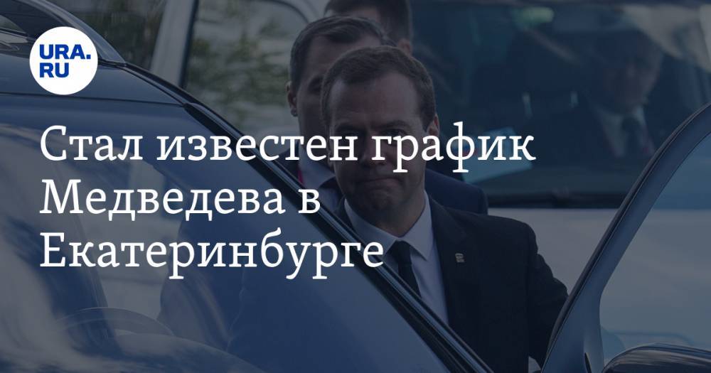Стал известен график Медведева в Екатеринбурге. Компанию ему составят четыре губернатора