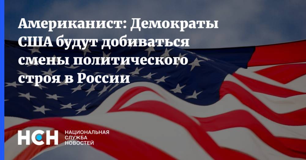 Американист: Демократы США будут добиваться смены политического строя в России