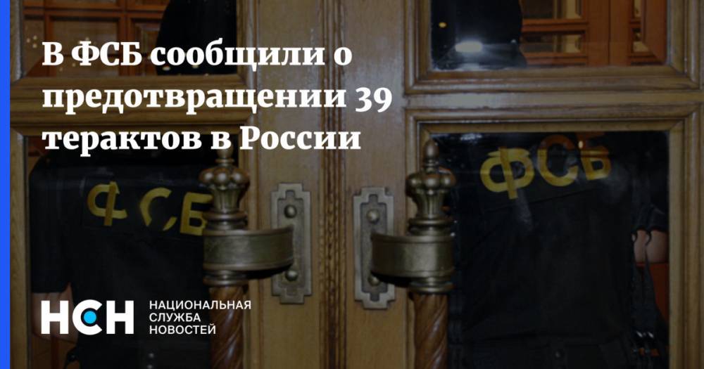 В ФСБ сообщили о предотвращении 39 терактов в России