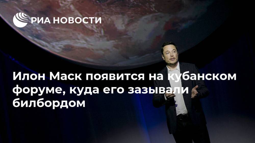 Илон Маск появится на кубанском форуме, куда его зазывали билбордом