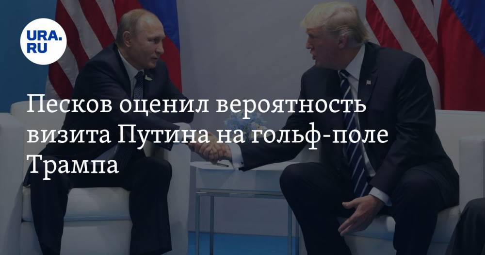 Песков оценил вероятность визита Путина на гольф-поле Трампа