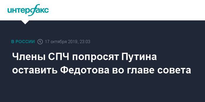Члены СПЧ попросят Путина оставить Федотова во главе совета
