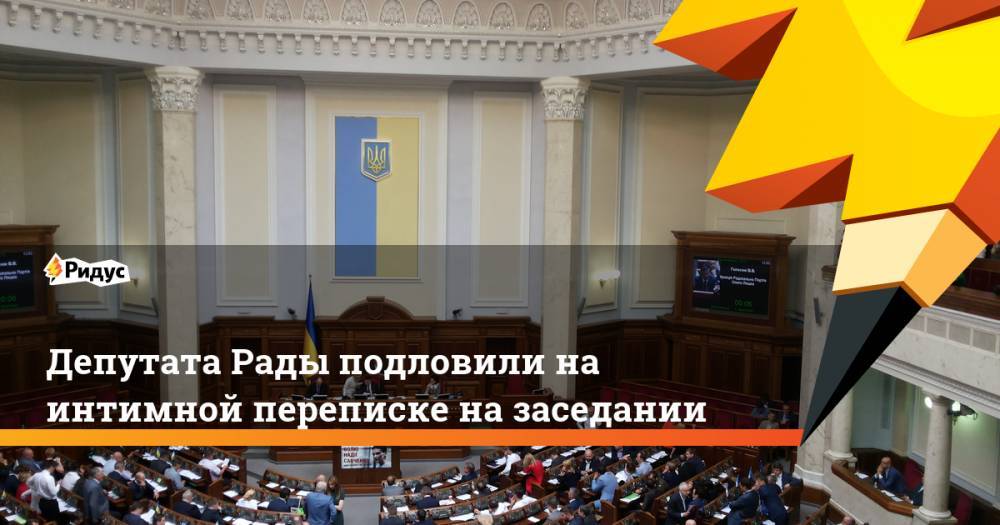 Депутата Рады подловили на интимной переписке на заседании