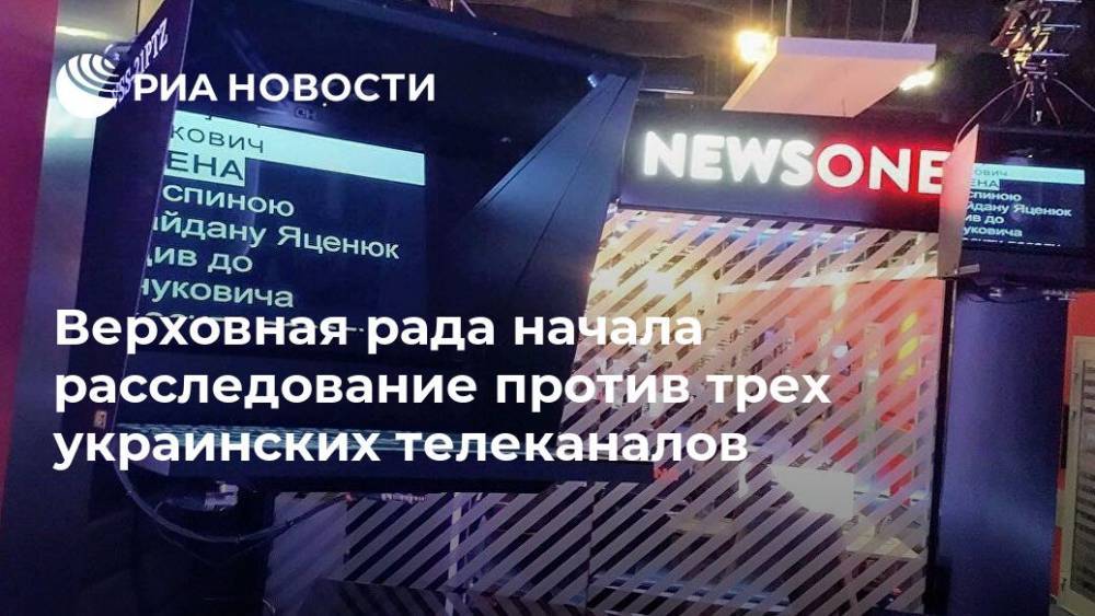 Верховная рада начала расследование против трех украинских телеканалов