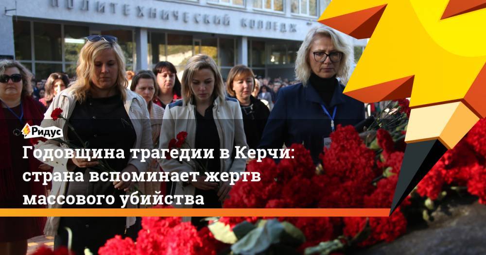 Годовщина трагедии в Керчи: страна вспоминает жертв массового убийства