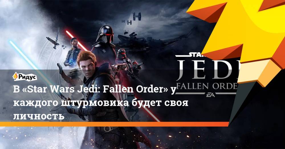 В «Star Wars Jedi: Fallen Order» у каждого штурмовика будет своя личность