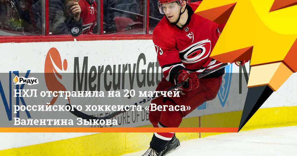 НХЛ отстранила на 20 матчей российского хоккеиста «Вегаса» Валентина Зыкова