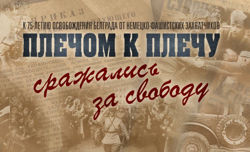 Военные рассекретили документы об освобождении Белграда