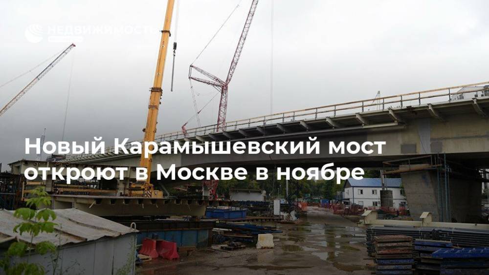 Новый Карамышевский мост откроют в Москве в ноябре
