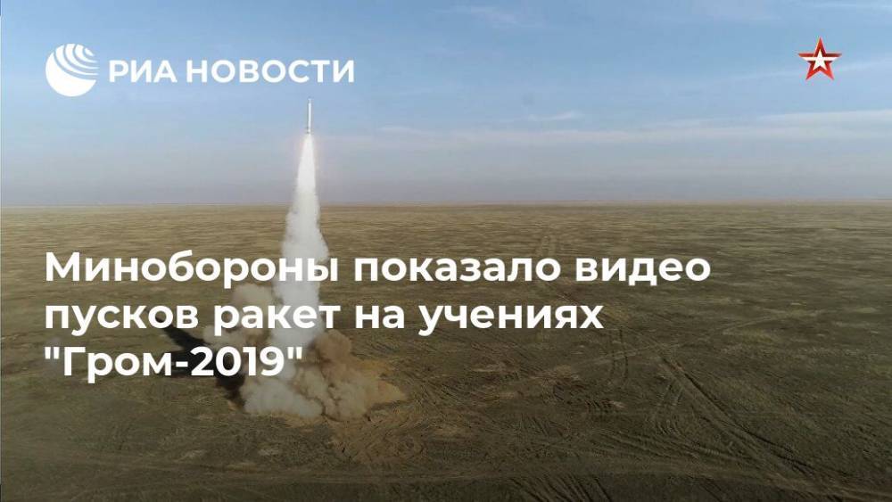 Минобороны показало видео пусков ракет на учениях "Гром-2019"