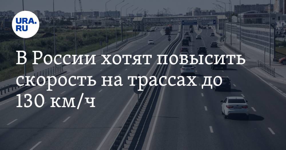 В России хотят повысить скорость на трассах до 130 км/ч