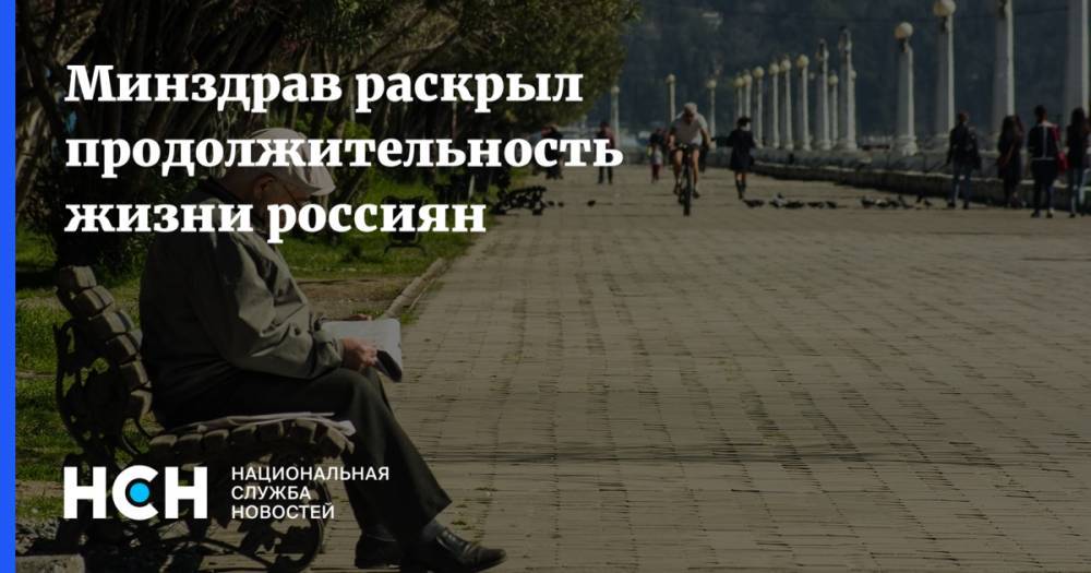 Минздрав раскрыл продолжительность жизни россиян