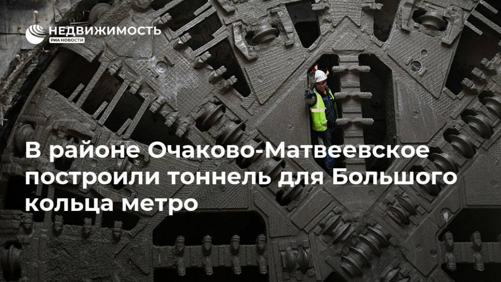 В районе Очаково-Матвеевское построили тоннель для Большого кольца метро