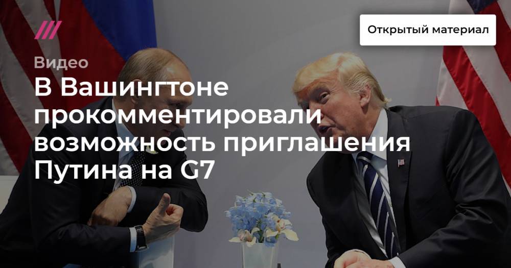 В Вашингтоне прокомментировали возможность приглашения Путина на G7