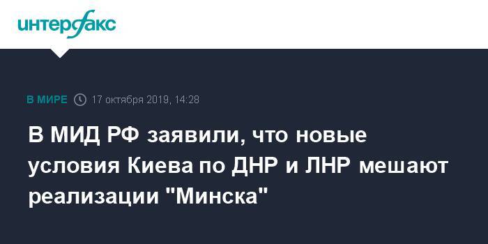В МИД РФ заявили, что новые условия Киева по ДНР и ЛНР мешают реализации "Минска"