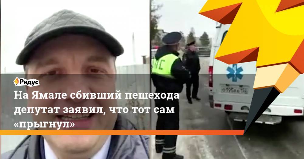 На Ямале сбивший пешехода депутат заявил, что тот сам «прыгнул»