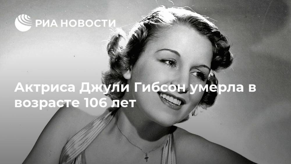 Актриса Джули Гибсон умерла в возрасте 106 лет