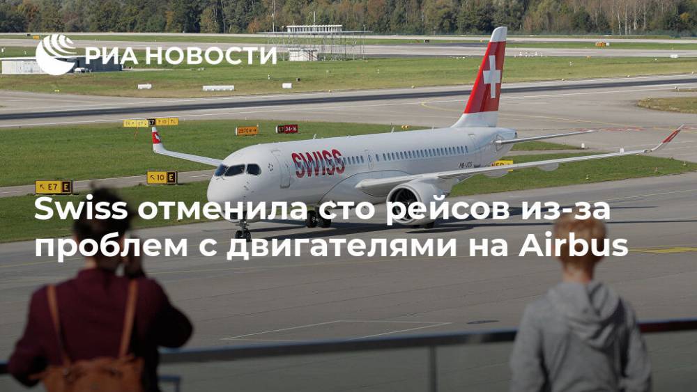 Swiss отменила сто рейсов из-за проблем с двигателями на Airbus