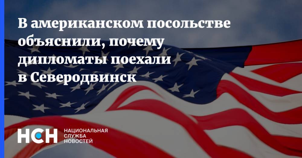 В американском посольстве объяснили, почему дипломаты поехали в Северодвинск