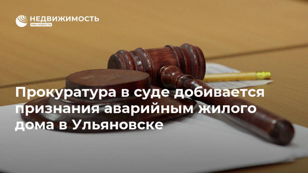 Прокуратура в суде добивается признания аварийным жилого дома в Ульяновске