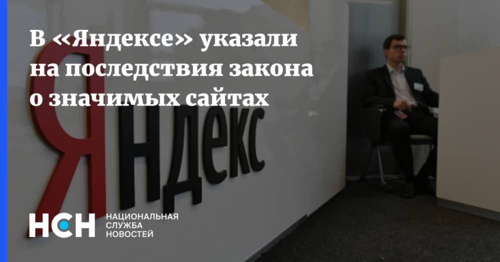 В «Яндексе» указали на последствия закона о значимых сайтах