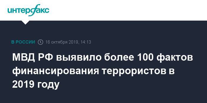 МВД РФ выявило более 100 фактов финансирования террористов в 2019 году