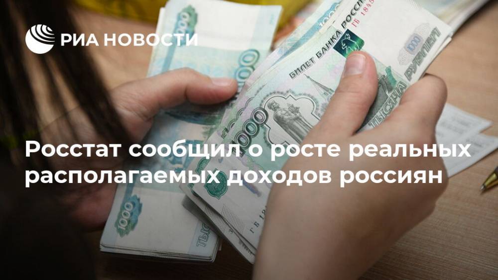 Росстат сообщил о росте реальных располагаемых доходов россиян