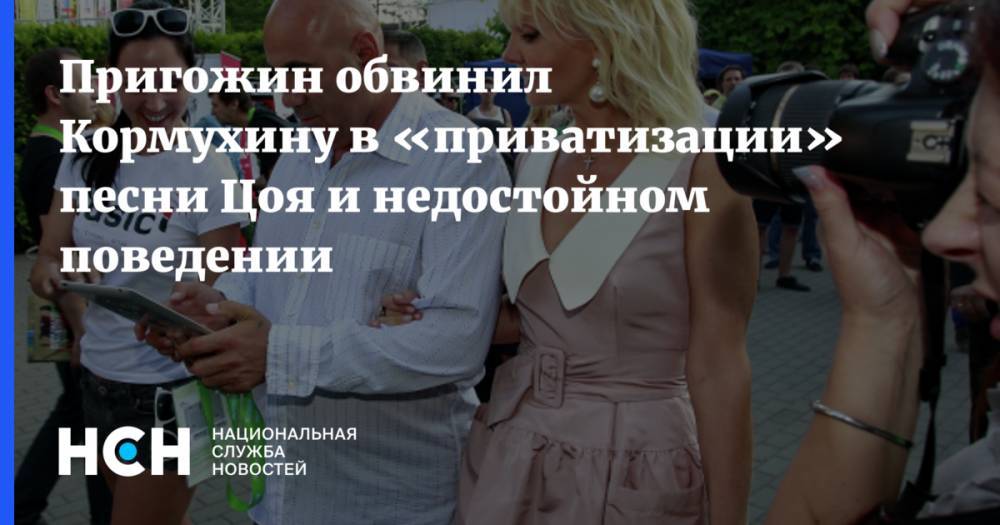 Пригожин обвинил Кормухину в «приватизации» песни Цоя и недостойном поведении