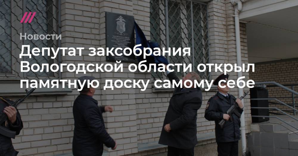 Депутат заксобрания Вологодской области открыл памятную доску самому себе