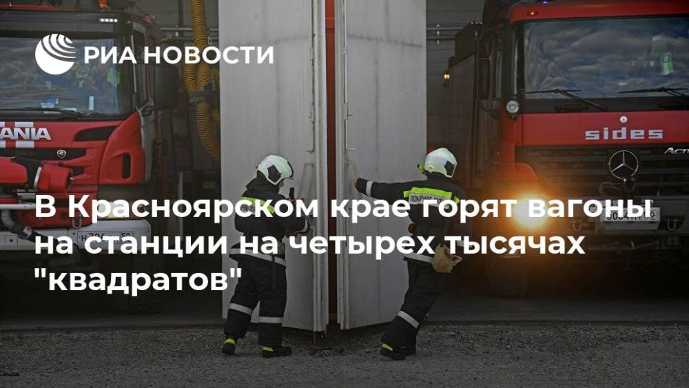 В Красноярском крае горят вагоны на станции  на четырех тысячах "квадратов"