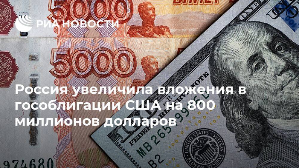Россия увеличила вложения в гособлигации США на 800 миллионов долларов