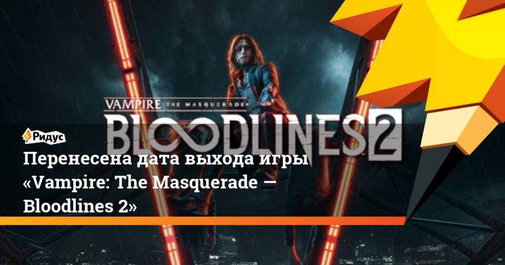 Перенесена дата выхода игры «Vampire: The Masquerade — Bloodlines 2»