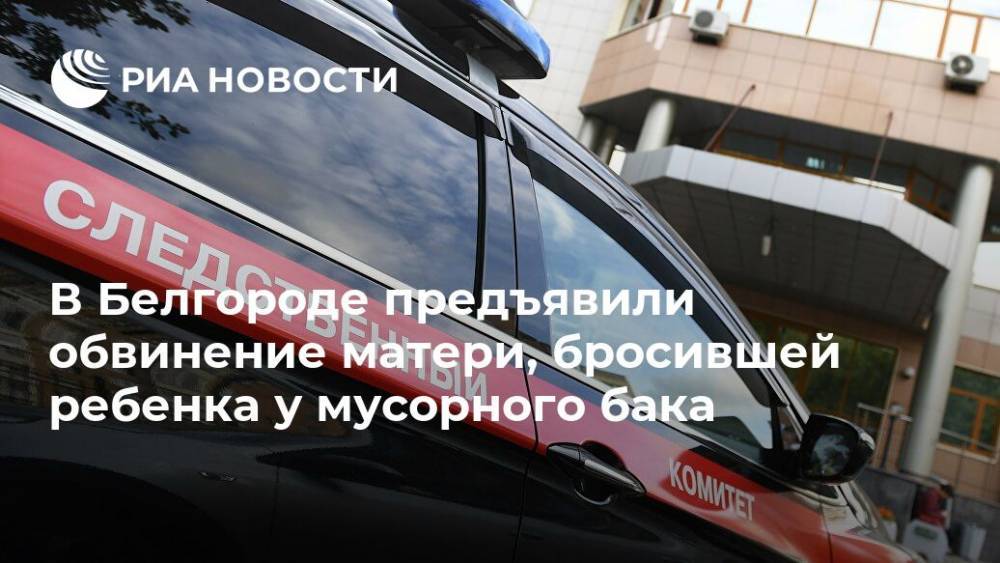 В Белгороде предъявили обвинение матери, бросившей ребенка у мусорного бака
