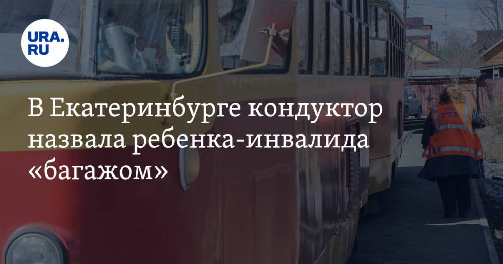 В Екатеринбурге кондуктор назвала ребенка-инвалида «багажом». ВИДЕО