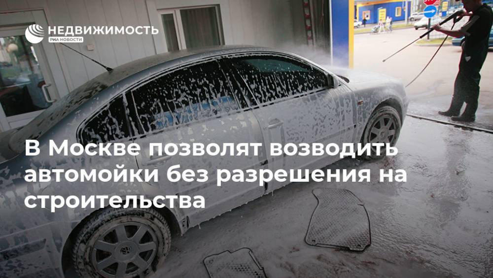 В Москве позволят возводить автомойки без разрешения на строительства