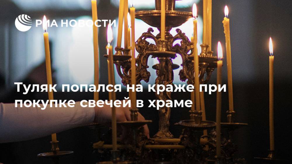 "Не укради": туляк согрешил при покупке свечей в храме