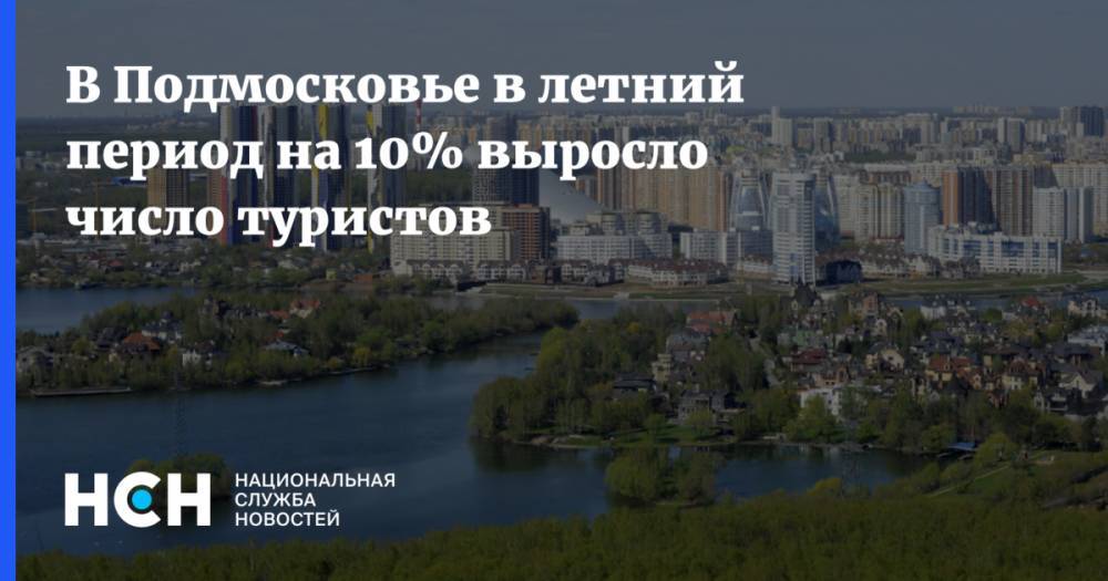 В Подмосковье в летний период на 10% выросло число туристов