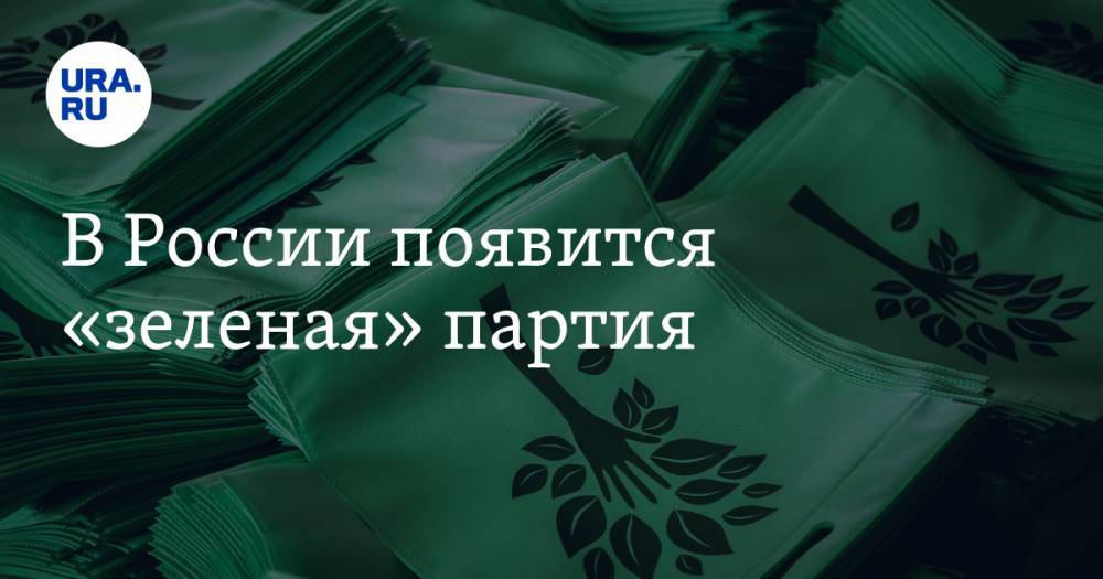 В России появится «зеленая» партия