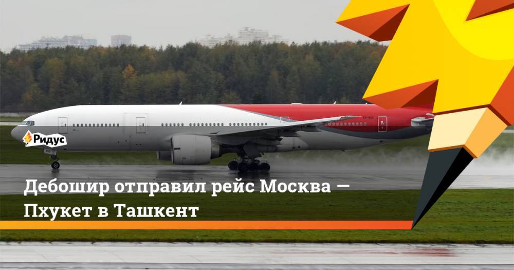 Дебошир отправил рейс Москва - Пхукет в Ташкент