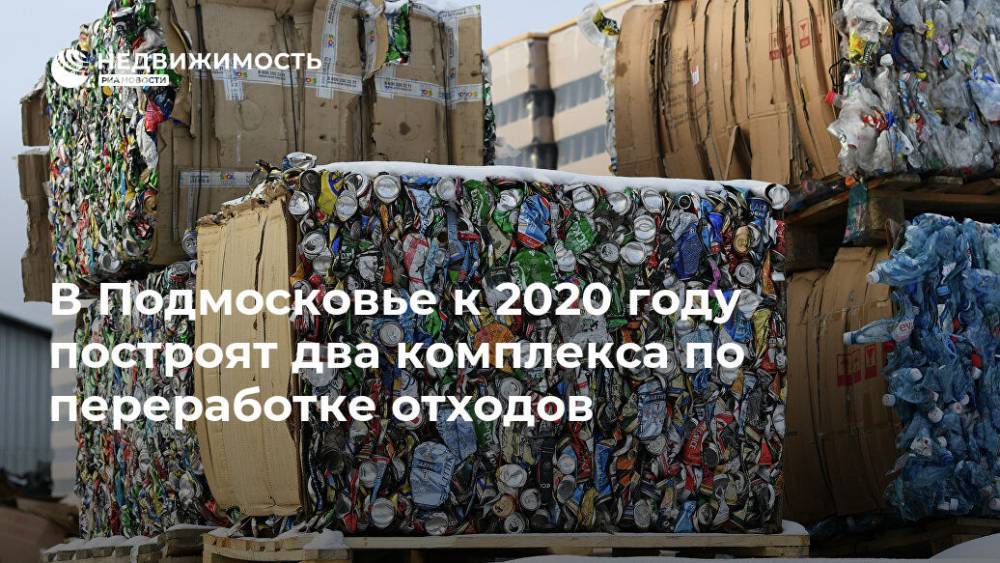 В Подмосковье к 2020 году построят два комплекса по переработке отходов