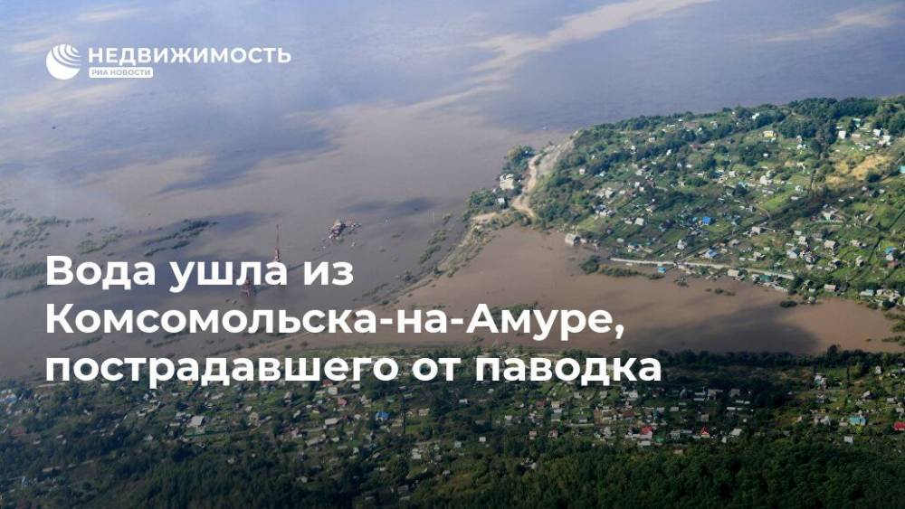Вода ушла из Комсомольска-на-Амуре, пострадавшего от паводка