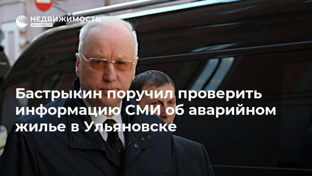 Бастрыкин поручил проверить информацию СМИ об аварийном жилье в Ульяновске