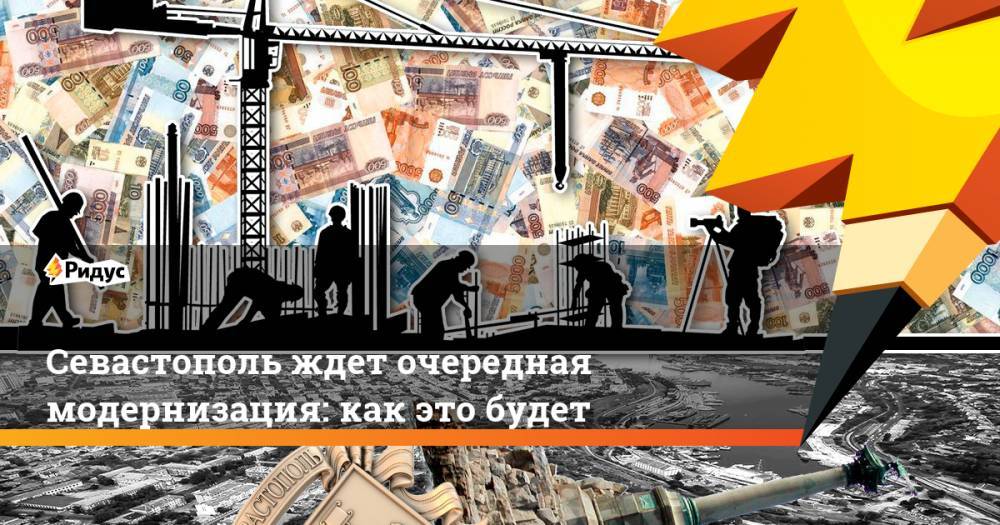 Севастополь ждет очередная модернизация: как это будет