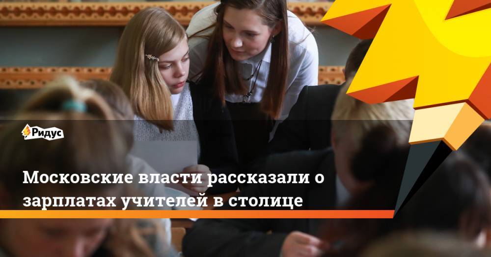 Московские власти рассказали о зарплатах учителей в столице