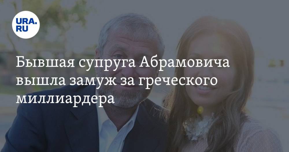 Бывшая супруга Абрамовича вышла замуж за греческого миллиардера