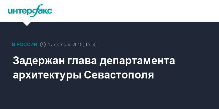 Задержан глава департамента архитектуры Севастополя